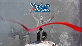 Сериал Игры и люди
