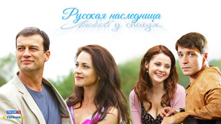 Show Русская наследница