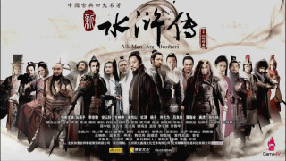 Show All Men Are Brothers