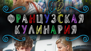 Сериал Французская кулинария