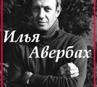 Сериал Илья Авербах