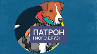 Сериал Патрон і його друзі