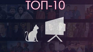 ТОП-10 по версии Seasonvar.ru season 5