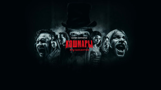 Show Кошмары музыкантов