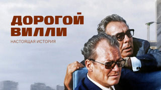 Сериал Дорогой Вилли. Настоящая история