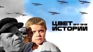 Сериал Цвет истории