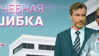Сериал Врачебная ошибка