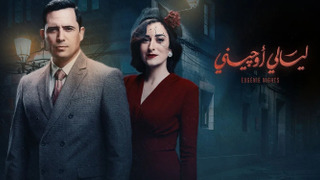 Сериал Eugenie Nights