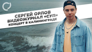 Сергей Орлов сезон 1