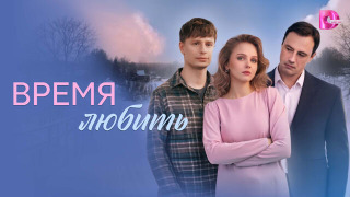 Сериал Время любить