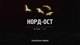 Сериал Норд-Ост. 23.10.2002 - ∞
