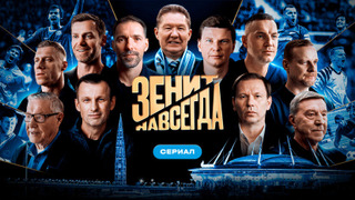 Сериал Зенит навсегда