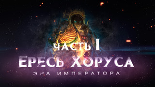 Сериал Ересь Хоруса