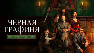 Чёрная графиня
