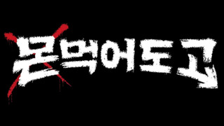 Сериал ПроблеМОНтичные Мужчины