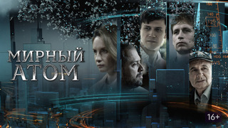 Сериал Мирный атом