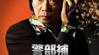 Сериал Keibuho Yabe Kenzo: Zunou vs Zumou