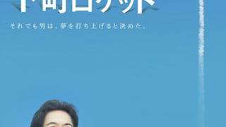 Сериал Shitamachi Rocket