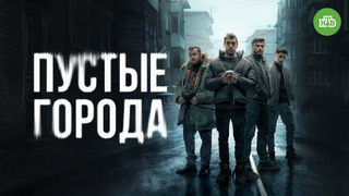 Сериал Пустые города