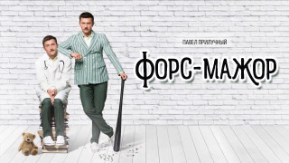 Сериал Форс-мажор