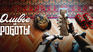 Show Olivier and the Robots