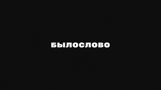 Show БЫЛОСЛОВО