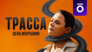 Сериал Трасса