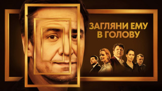 Сериал Загляни ему в голову