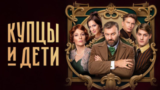 Сериал Купцы и дети
