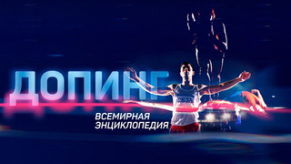 Сериал Допинг. Всемирная энциклопедия