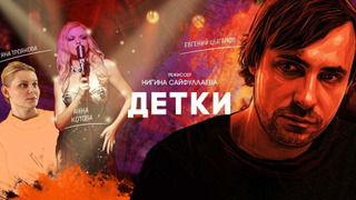Сериал Детки
