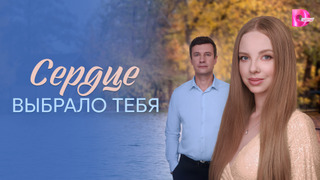 Сериал Сердце выбрало тебя