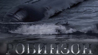 Show Робинзон