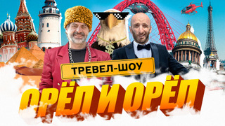 Сериал Орёл и Орёл