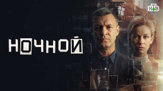 Ночной
