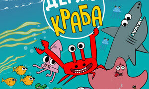 Сериал Держи Краба