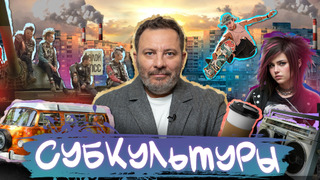 Сериал СУБКУЛЬТУРЫ