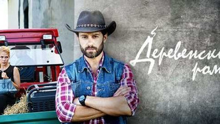 Сериал Деревенский роман