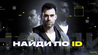 Сериал Найди по ID