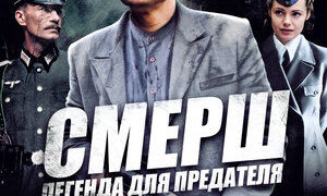 Show СМЕРШ. Легенда для предателя