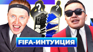 ФИФА ИНТУИЦИЯ season 1