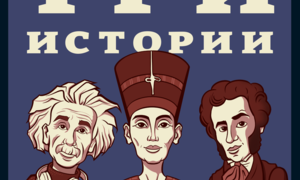 Сериал ТРИ ИСТОРИИ