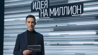 Сериал Идея на миллион