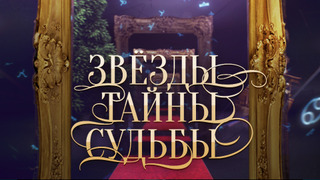 Сериал Звёзды. Тайны. Судьбы