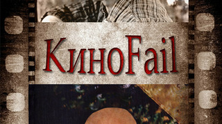 Show КиноFail
