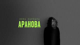 Show Елизавета Варвара Аранова