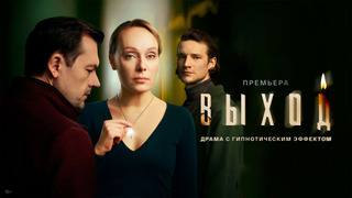 Сериал Выход