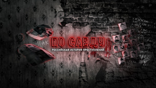 Show ПО СЛЕДУ — Российская история преступлений