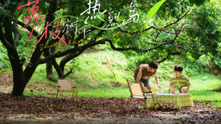 Сериал Секреты, родившиеся на острове Личи