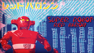 Супер-робот Красный Барон сезон 1